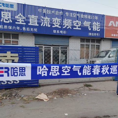 對(duì)客戶(hù)體驗(yàn)履行承諾，哈思空氣能開(kāi)啟河北市場(chǎng)維保之旅